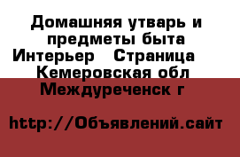 Домашняя утварь и предметы быта Интерьер - Страница 3 . Кемеровская обл.,Междуреченск г.